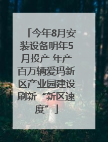 今年8月安装设备明年5月投产 年产百万辆爱玛新区产业园建设刷新“新区速度”