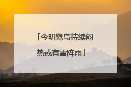 今明鹭岛持续闷热或有雷阵雨