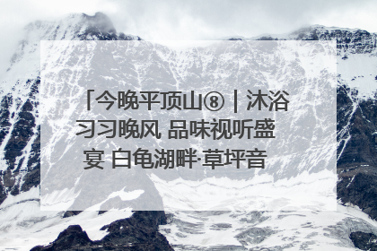 今晚平顶山⑧｜沐浴习习晚风 品味视听盛宴 白龟湖畔·草坪音乐会激情上演