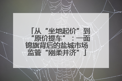 从“坐地起价”到“原价提车”：一面锦旗背后的盐城市场监管“刚柔并济”
