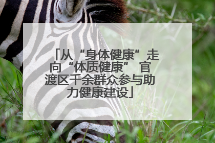 从“身体健康”走向“体质健康” 官渡区千余群众参与助力健康建设