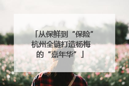 从保鲜到“保险” 杭州全链打造杨梅的“嘉年华”