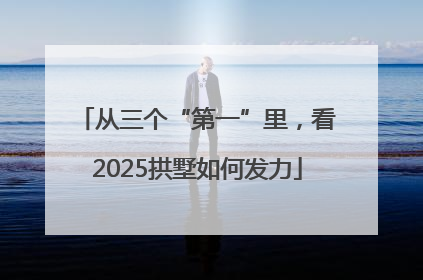 从三个“第一”里，看2025拱墅如何发力