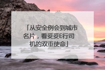 从安全例会到城市名片，看妥妥E行司机的双重使命