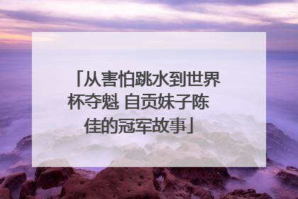 从害怕跳水到世界杯夺魁 自贡妹子陈佳的冠军故事