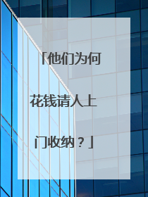 他们为何花钱请人上门收纳？