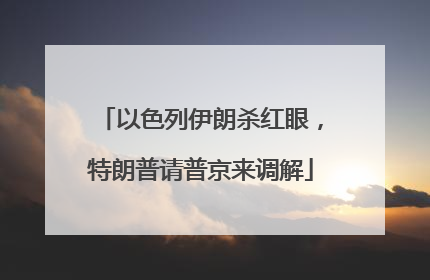 以色列伊朗杀红眼，特朗普请普京来调解