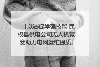 以赛促学强技能 民权县供电公司无人机竞赛助力电网运维提质