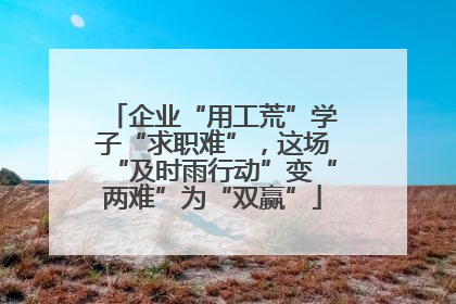 企业“用工荒”学子“求职难”，这场“及时雨行动”变“两难”为“双赢”