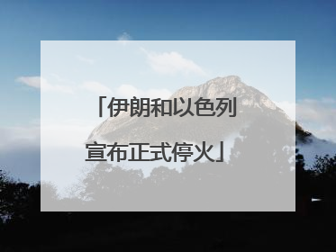 伊朗和以色列宣布正式停火