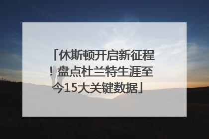 休斯顿开启新征程！盘点杜兰特生涯至今15大关键数据