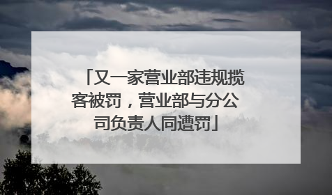 又一家营业部违规揽客被罚，营业部与分公司负责人同遭罚