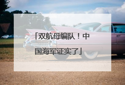 双航母编队！中国海军证实了