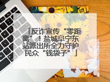 反诈宣传“零距离”！盐城阜宁东站派出所全力守护民众“钱袋子”