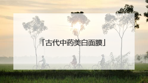 古代中药美白面膜