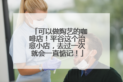 可以做陶艺的咖啡店！平谷这个治愈小店，去过一次就会一直惦记！