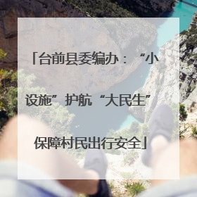 台前县委编办：“小设施”护航“大民生” 保障村民出行安全