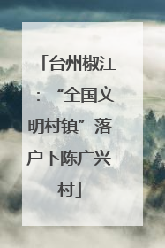 台州椒江：“全国文明村镇”落户下陈广兴村