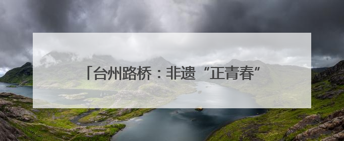 台州路桥：非遗“正青春” 十里长街唤醒文化记忆