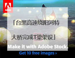 台黑高速绕阳河特大桥完成T梁架设