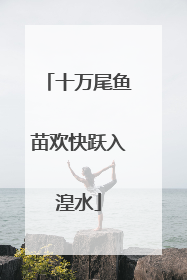 十万尾鱼苗欢快跃入湟水