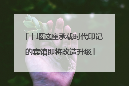 十堰这座承载时代印记的宾馆即将改造升级