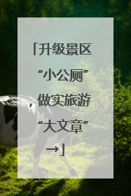 升级景区“小公厕”，做实旅游“大文章”→