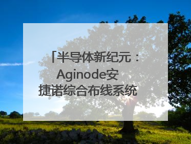 半导体新纪元：Aginode安捷诺综合布线系统赋能润鹏半导体12英寸集成电路生产线，携手共筑“芯”未来！