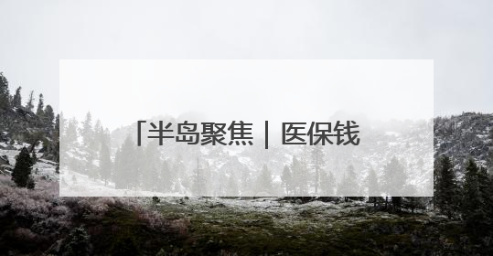 半岛聚焦｜医保钱包开通地区再扩容！山东全域范围内已开通，有何用处？如何操作？速戳→