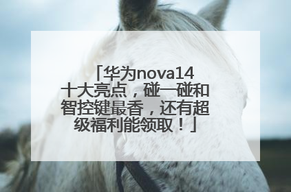 华为nova14十大亮点，碰一碰和智控键最香，还有超级福利能领取！