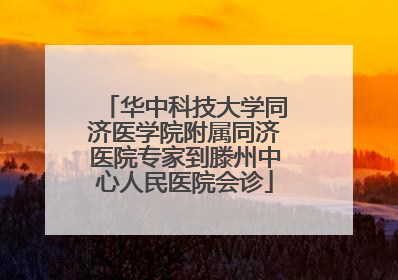 华中科技大学同济医学院附属同济医院专家到滕州中心人民医院会诊