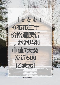 卖卖卖！拉布布二手价格遭腰斩，泡泡玛特市值7天蒸发近600亿港元
