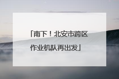 南下！北安市跨区作业机队再出发