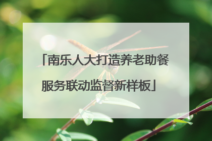 南乐人大打造养老助餐服务联动监督新样板