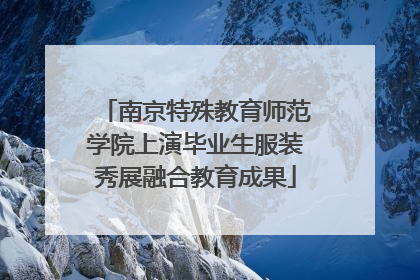 南京特殊教育师范学院上演毕业生服装秀展融合教育成果