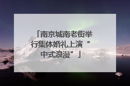 南京城南老街举行集体婚礼上演“中式浪漫”
