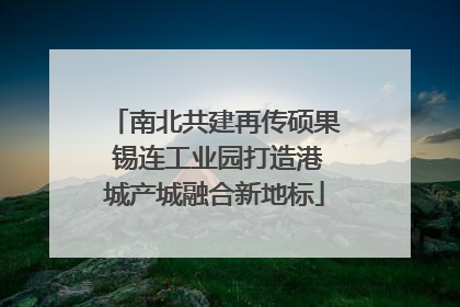 南北共建再传硕果 锡连工业园打造港城产城融合新地标