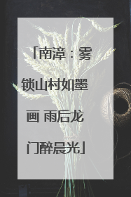 南漳：雾锁山村如墨画 雨后龙门醉晨光