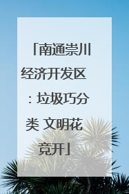 南通崇川经济开发区：垃圾巧分类 文明花竞开