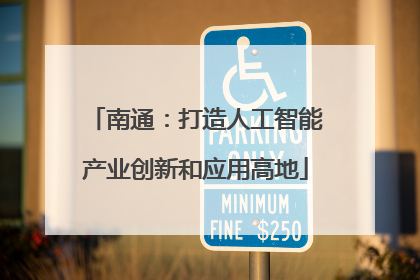 南通：打造人工智能产业创新和应用高地