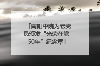 南阳中院为老党员颁发“光荣在党50年”纪念章