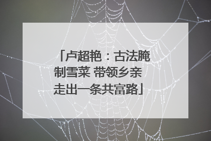 卢超艳：古法腌制雪菜 带领乡亲走出一条共富路