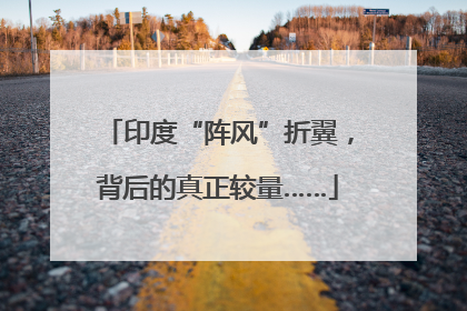 印度“阵风”折翼，背后的真正较量……