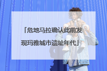 危地马拉确认此前发现玛雅城市遗址年代