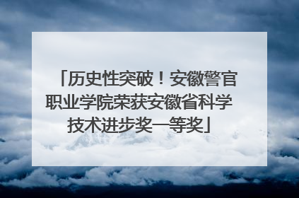 历史性突破！安徽警官职业学院荣获安徽省科学技术进步奖一等奖