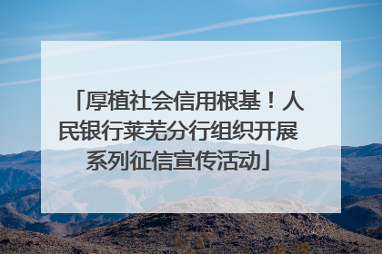 厚植社会信用根基！人民银行莱芜分行组织开展系列征信宣传活动