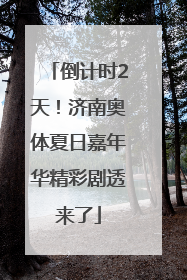 倒计时2天！济南奥体夏日嘉年华精彩剧透来了