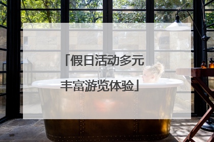 假日活动多元 丰富游览体验