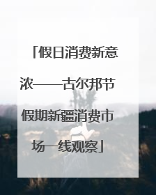 假日消费新意浓——古尔邦节假期新疆消费市场一线观察