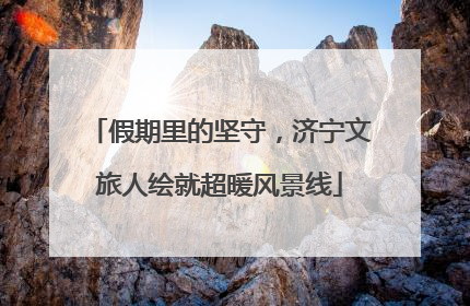 假期里的坚守，济宁文旅人绘就超暖风景线